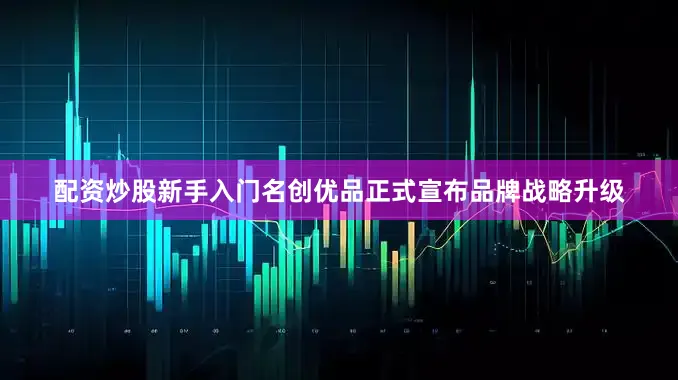 配资炒股新手入门名创优品正式宣布品牌战略升级