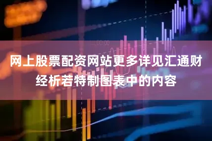 网上股票配资网站更多详见汇通财经析若特制图表中的内容