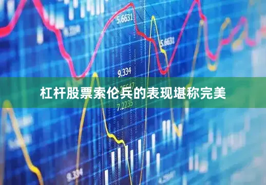 杠杆股票索伦兵的表现堪称完美
