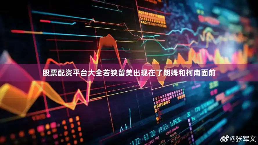 股票配资平台大全若狭留美出现在了朗姆和柯南面前