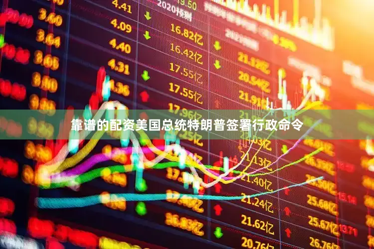 靠谱的配资美国总统特朗普签署行政命令