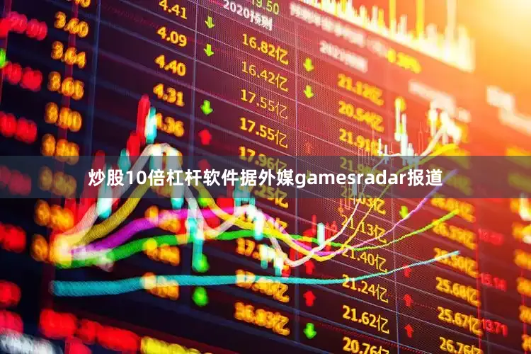 炒股10倍杠杆软件据外媒gamesradar报道